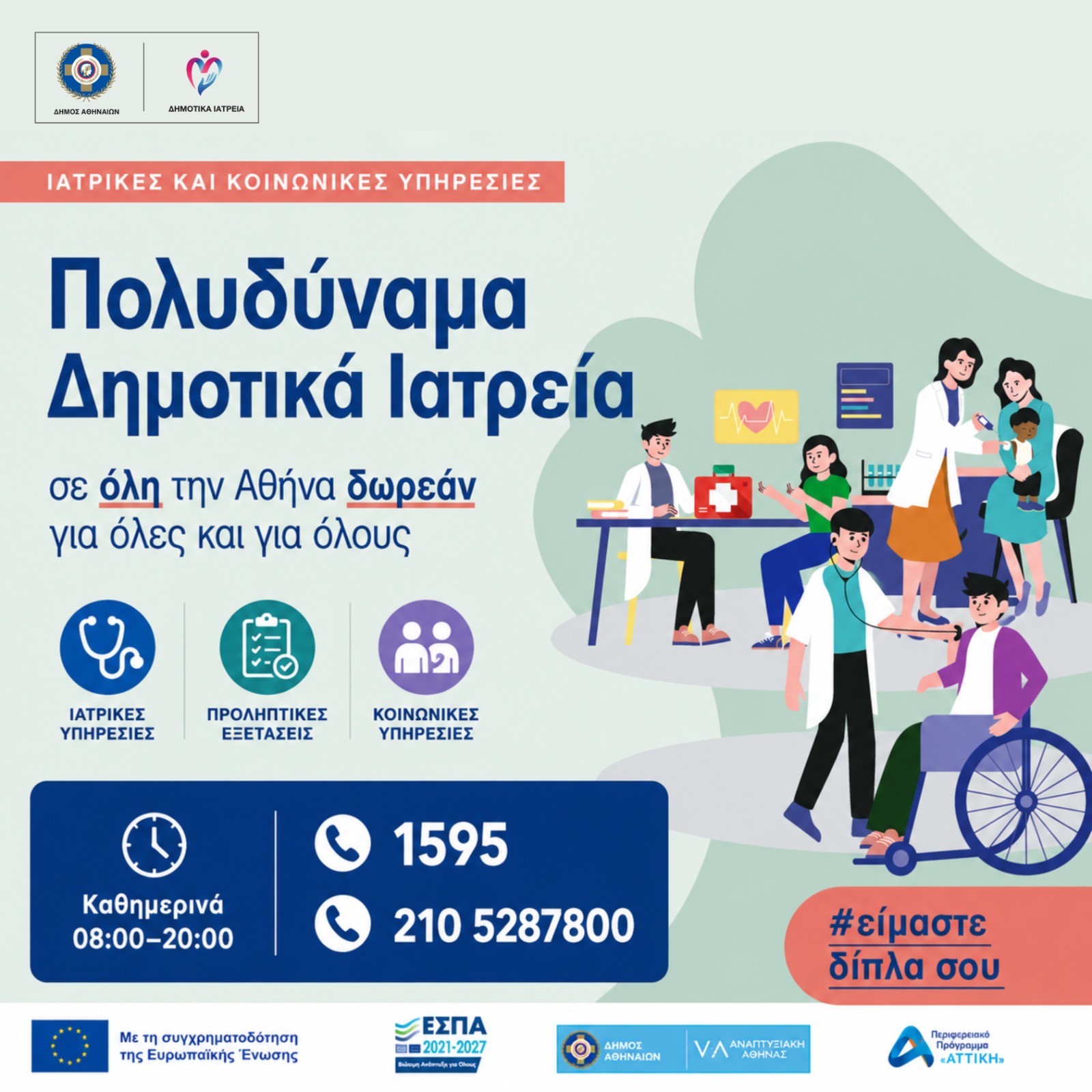 Δήμος Αθηναίων: Κάλεσε στο 1595 και κλείσε το επόμενό σου ραντεβού στα Δημοτικά Ιατρεία