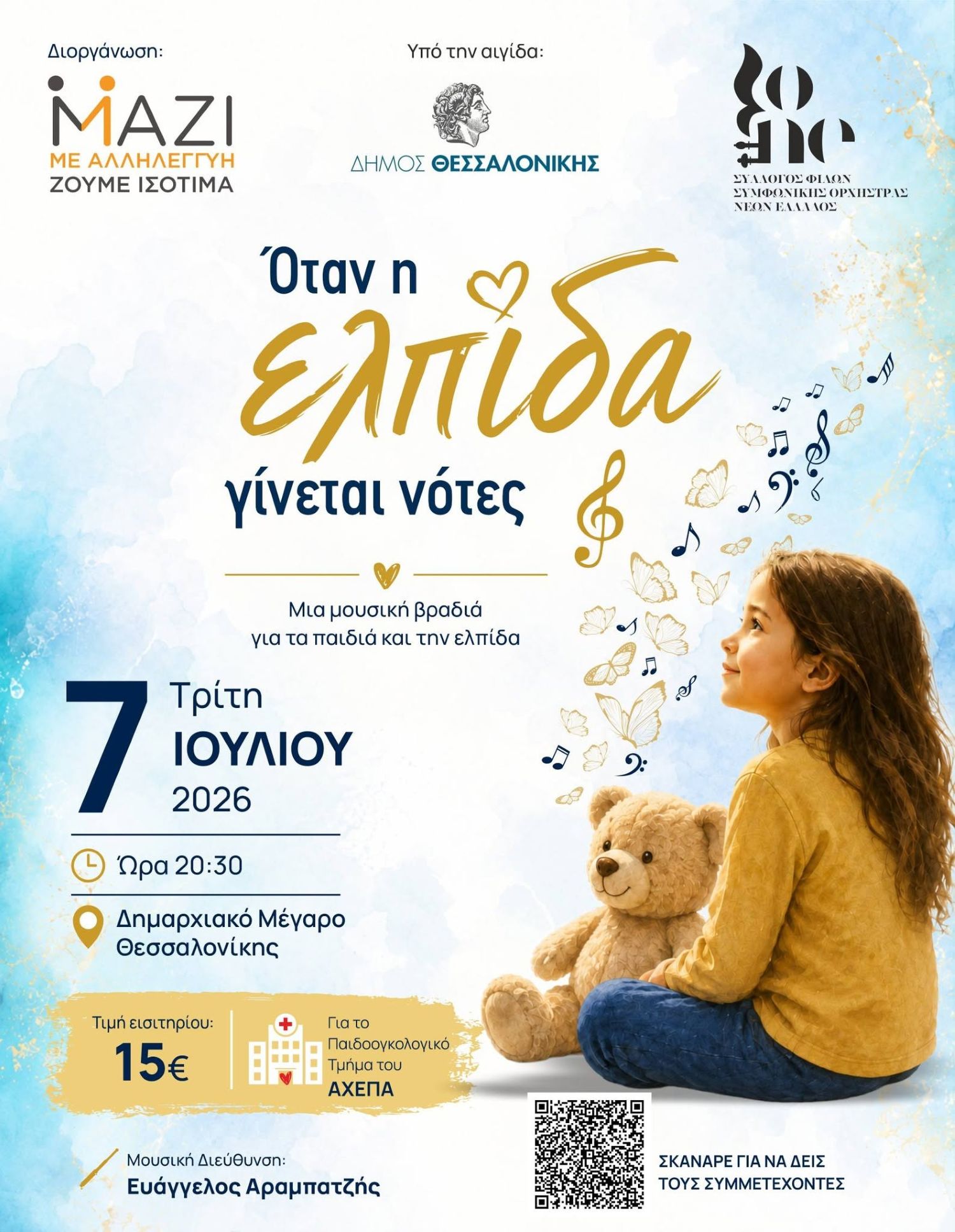 Φιλανθρωπική Συναυλία «Όταν η ελπίδα γίνεται νότες»