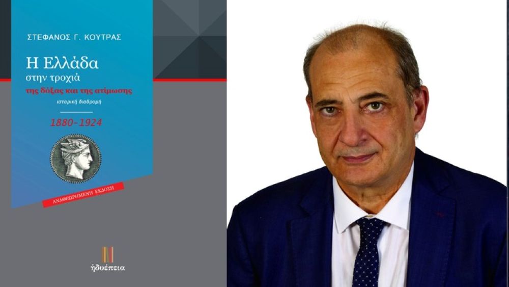 «Η Ελλάδα στην τροχιά της δόξας και της ατίμωσης (1880-1924)»: Παρουσιάζεται το βιβλίο του Δρ. Στέφανου Γ. Κούτρα