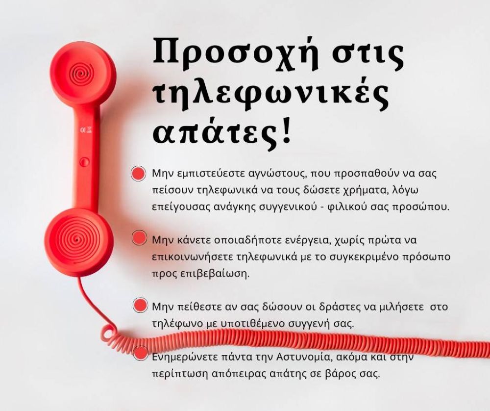 Δήμος Φυλής: Προσοχή στις τηλεφωνικές απάτες!