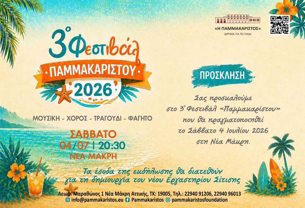 3ο Φεστιβάλ «Παμμακαρίστου» 2026, το Σάββατο 4 Ιουλίου