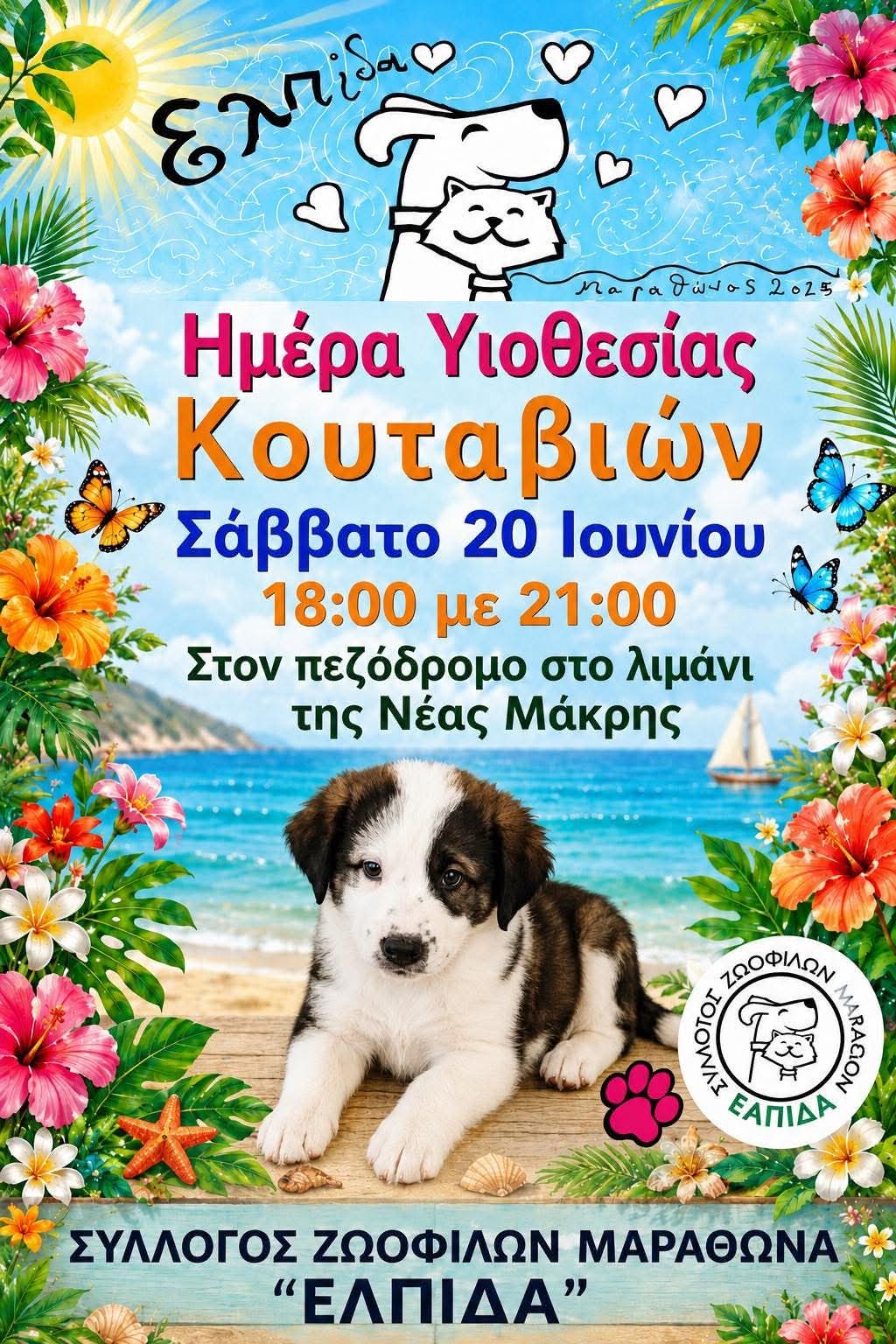 Ημέρα Υιοθεσίας Κουταβιών, το Σάββατο 20 Ιουνίου