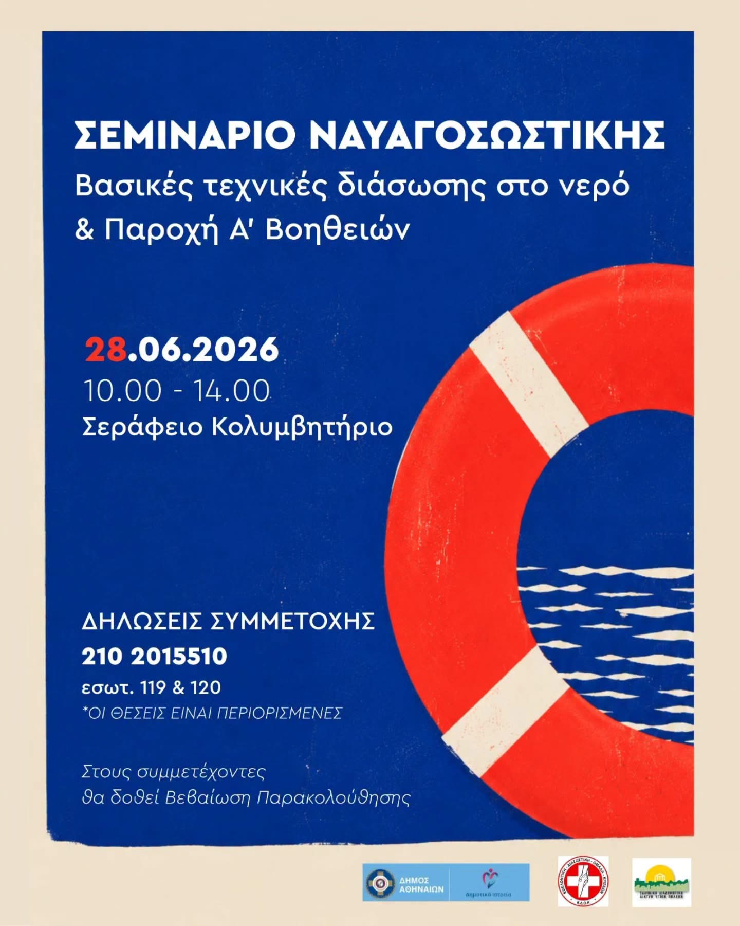 Δήμος Αθηναίων: Ασφάλεια στο νερό σημαίνει γνώση