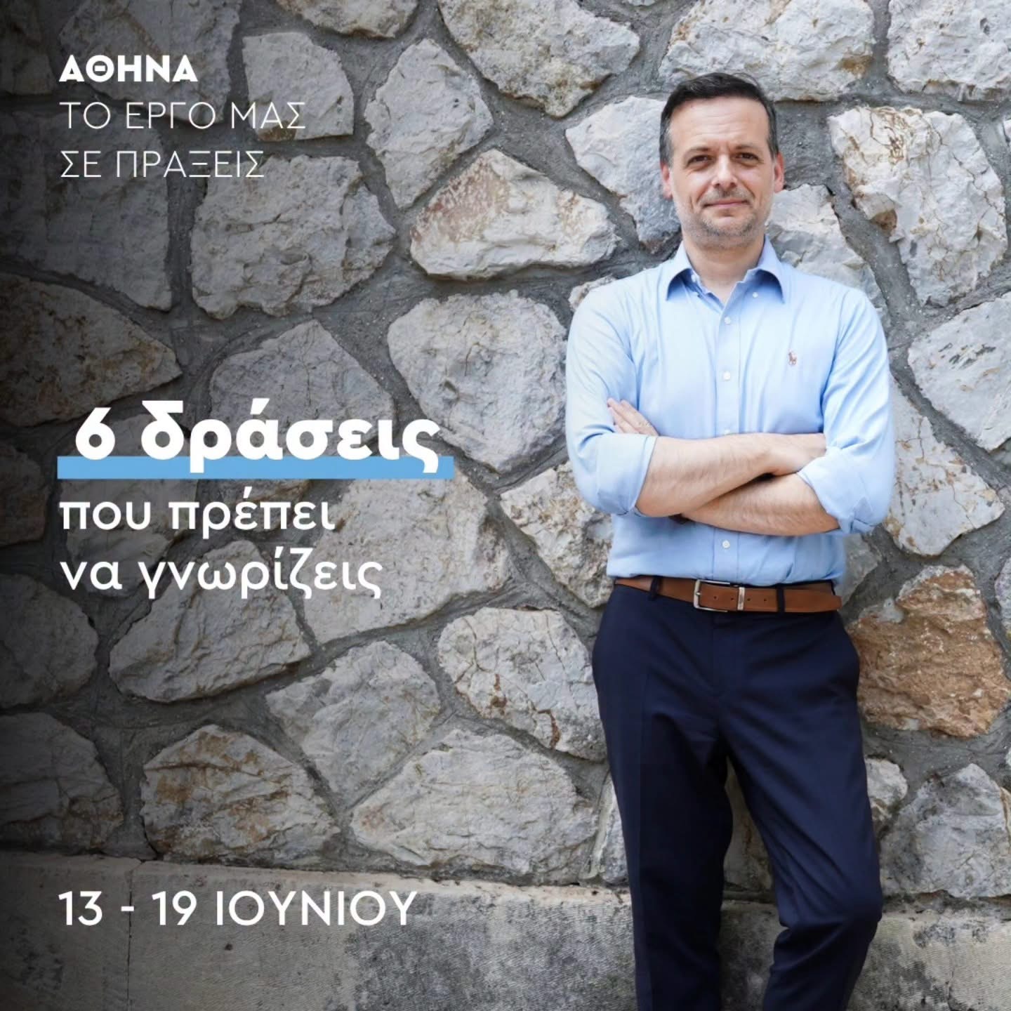 Χάρης Δούκας: 6 δράσεις που πρέπει να γνωρίζεις (photo)