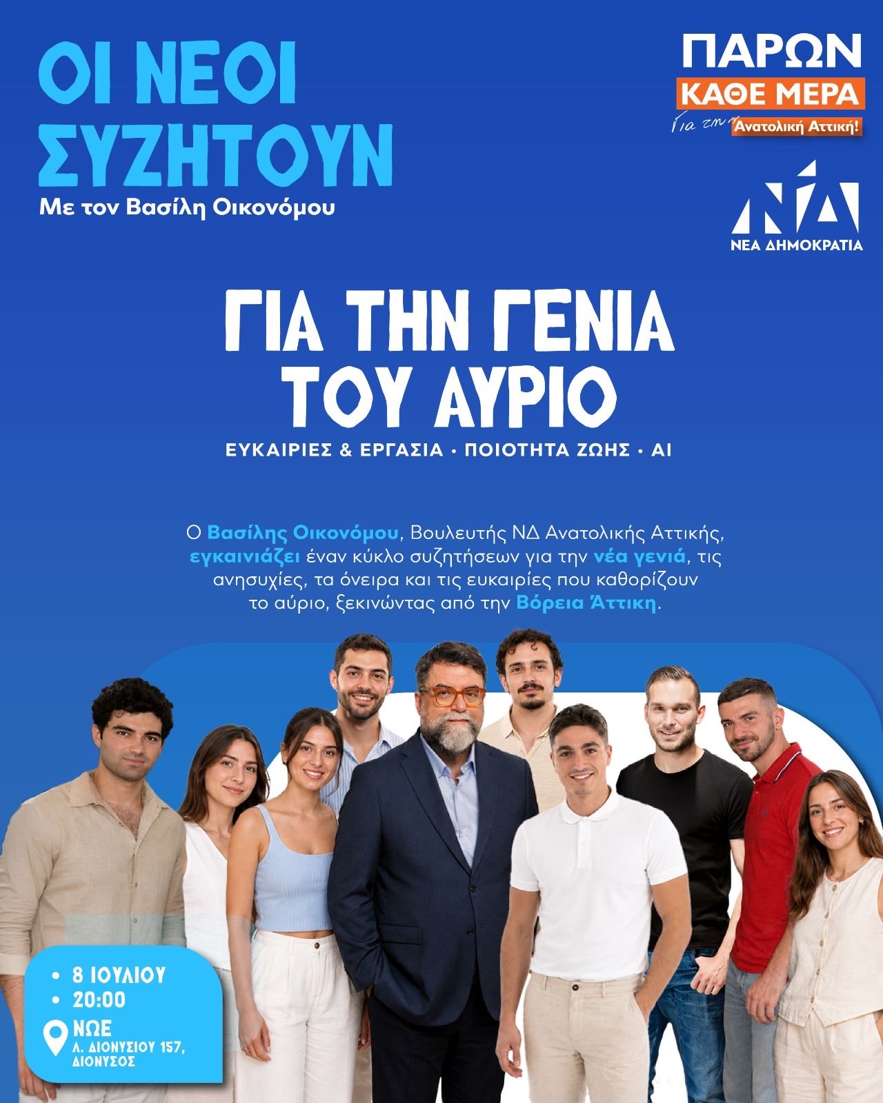 Οι Νέοι συζητούν με τον Βασίλη Οικονόμου, για την γενιά του αύριο
