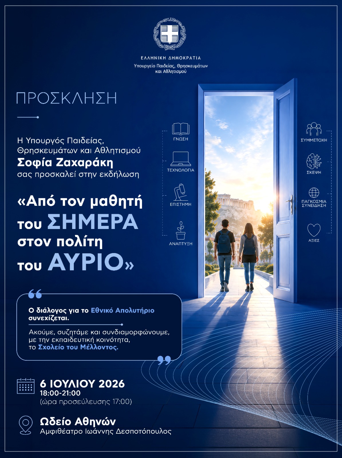 «Από τον μαθητή του ΣΗΜΕΡΑ στον πολίτη του ΑΥΡΙΟ», τη Δευτέρα 6 Ιουλίου στο Ωδείο Αθηνών