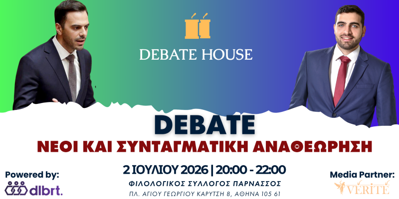 Debate Χριστοδουλάκη - Κεφαλογιάννη: «Νέοι και Συνταγματική Αναθεώρηση»