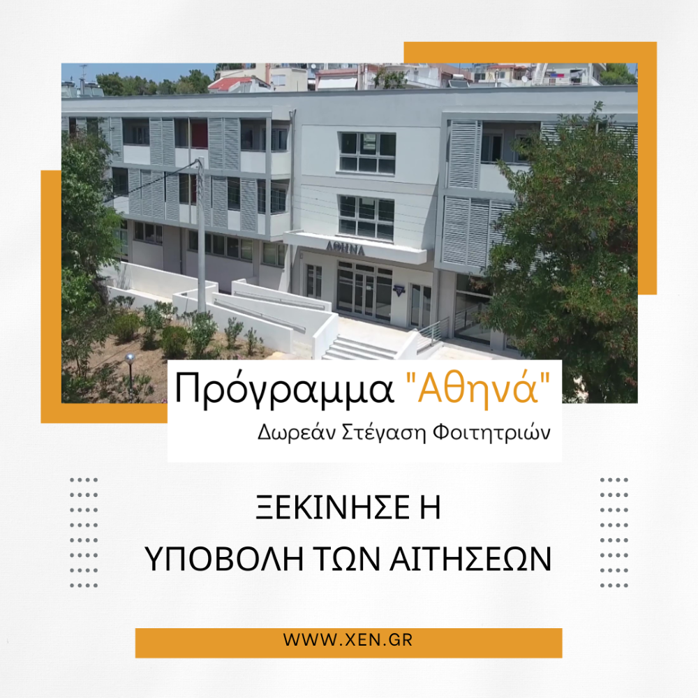 Πρόγραμμα «Αθηνά»: Δωρεάν Στέγαση για Φοιτήτριες στην Αθήνα (Συμπληρώστε την Αίτηση)