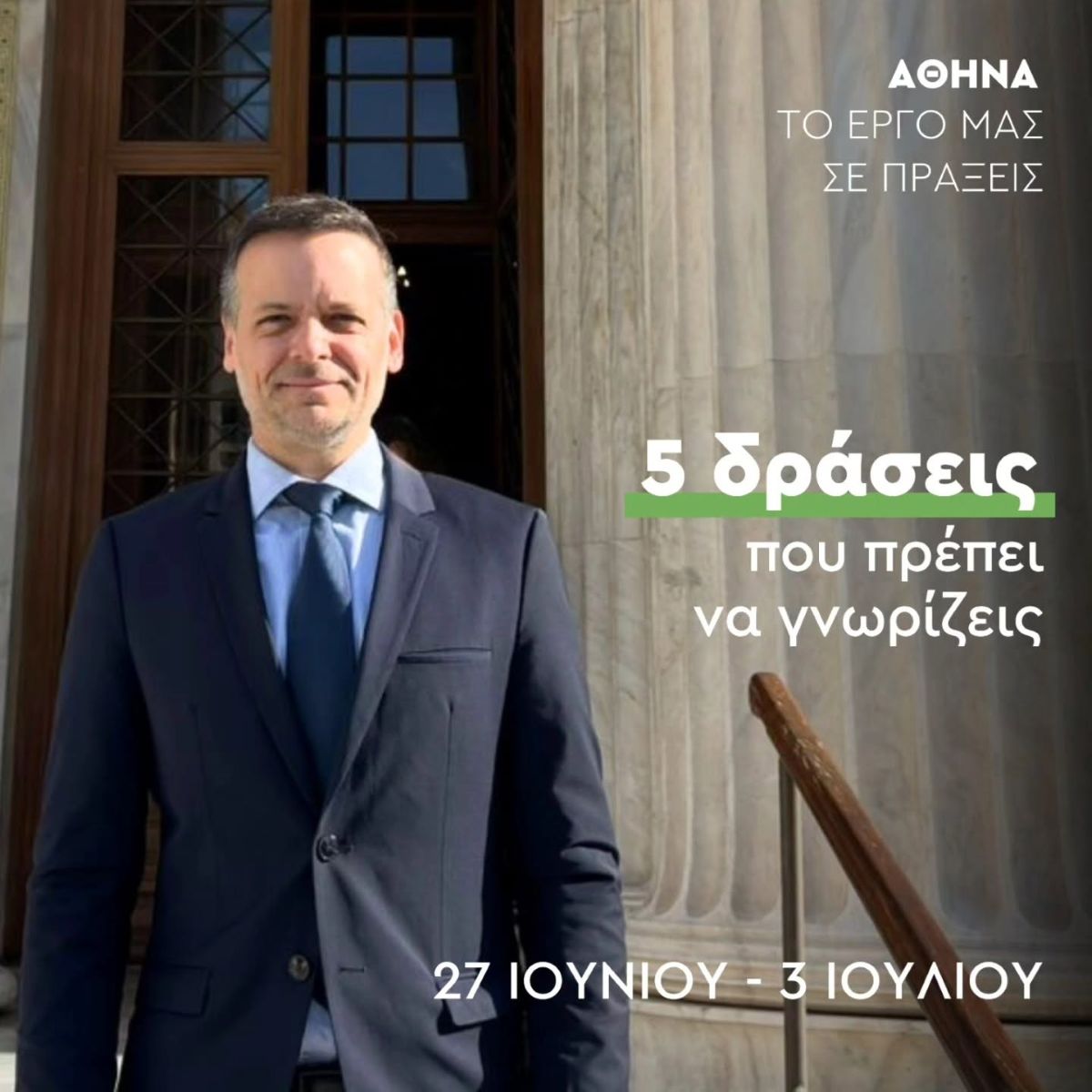 Χάρης Δούκας: 5 δράσεις που πρέπει να γνωρίζεις (photo)