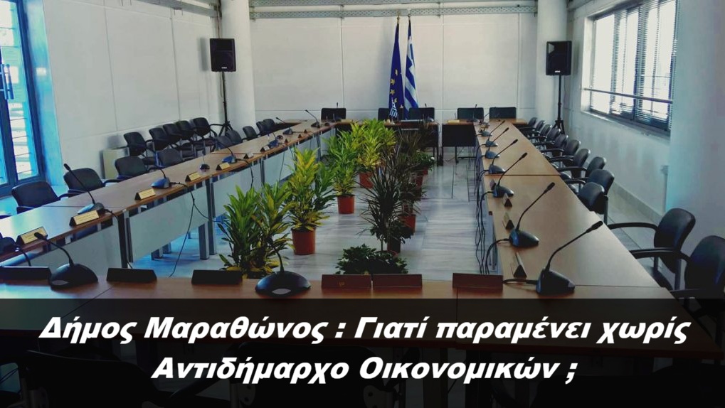 Δήμος Μαραθώνος: Γιατί παραμένει χωρίς Αντιδήμαρχο Οικονομικών;