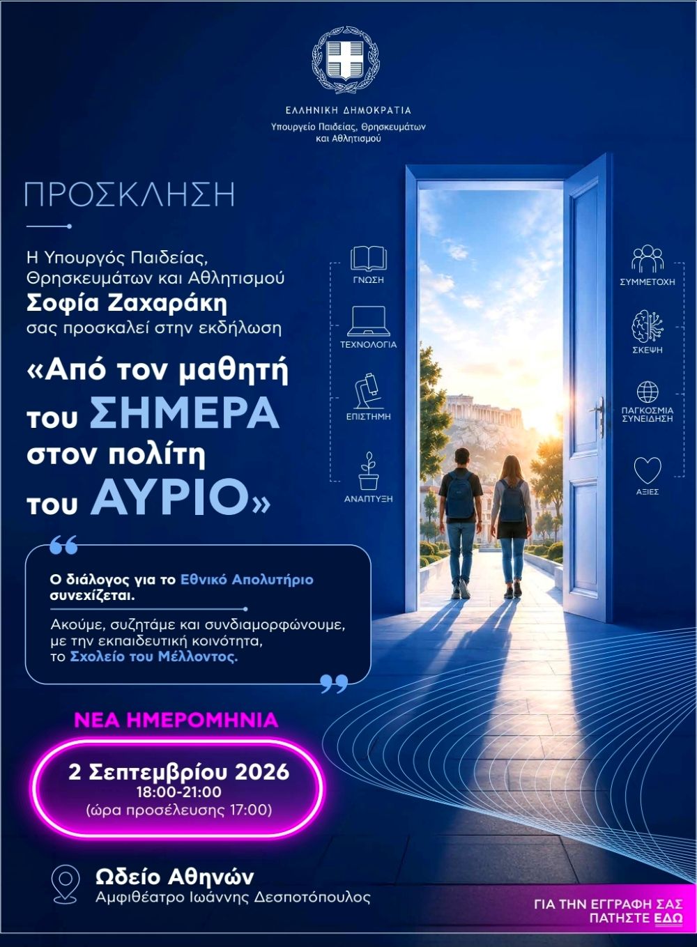 Ζαχαράκη: Στις 2 Σεπτεμβρίου η εκδήλωση «Από τον μαθητή του ΣΗΜΕΡΑ στον πολίτη του ΑΥΡΙΟ»