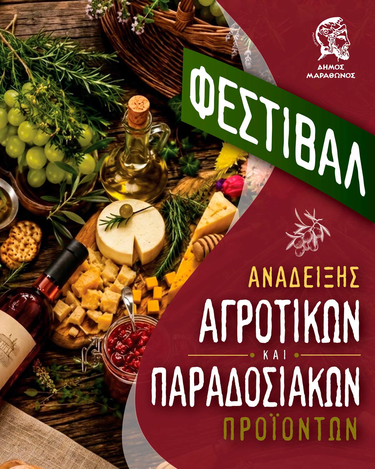 7ο Φεστιβάλ Παραγωγών Τοπικών Αγροτικών Προϊόντων στον Δήμο Μαραθώνα