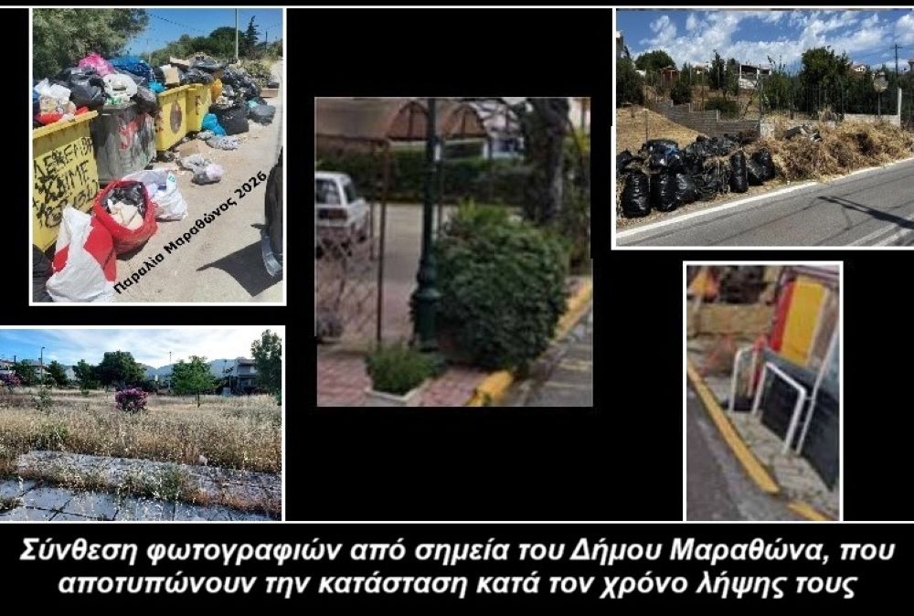 Μαραθώνας: Βρωμιά και εικόνες εγκατάλειψης - Οι φωτογραφίες μιλούν από μόνες τους