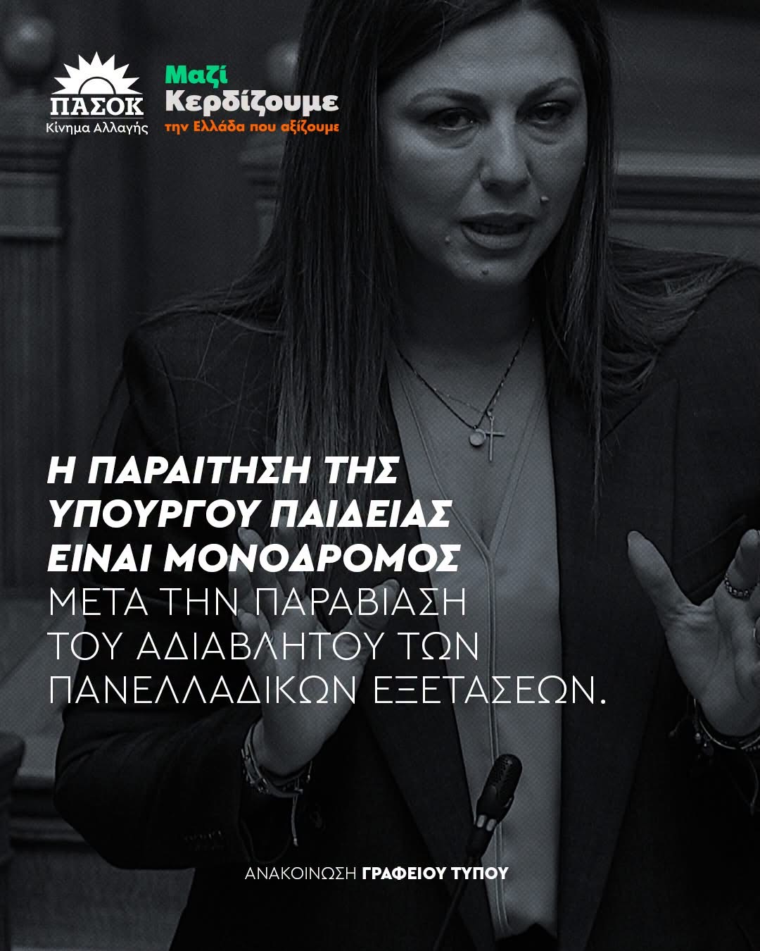 Την παραίτηση της Σοφίας Ζαχαράκη ζητά το ΠΑΣΟΚ