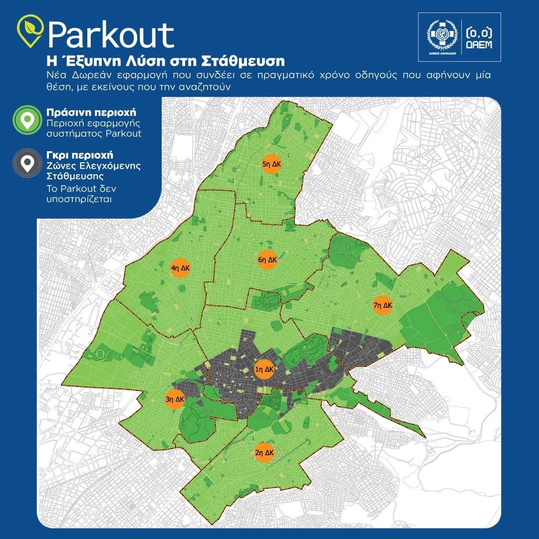 Το ParkOut ξεκίνησε δυναμικά: 7.000 χρήστες σε λίγες ημέρες (video)