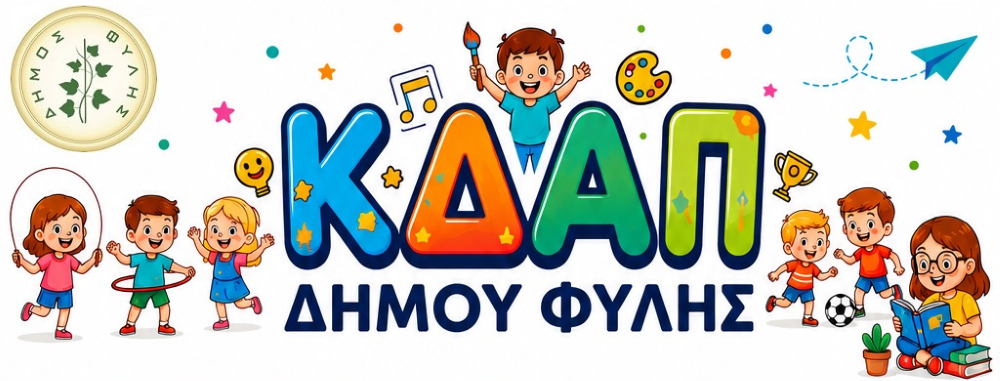 Δήμος Φυλής: Τα Κέντρα Δημιουργικής Απασχόλησης (Κ.Δ.Α.Π.) ανοίγουν τις πόρτες τους