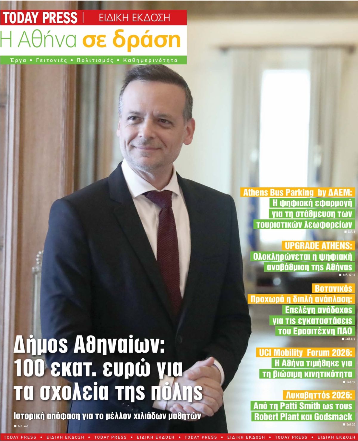 Η Αθήνα σε δράση: 24 σελίδες αφιερωμένες στην Αθήνα που αλλάζει (διαβάστε ηλεκτρονικά)