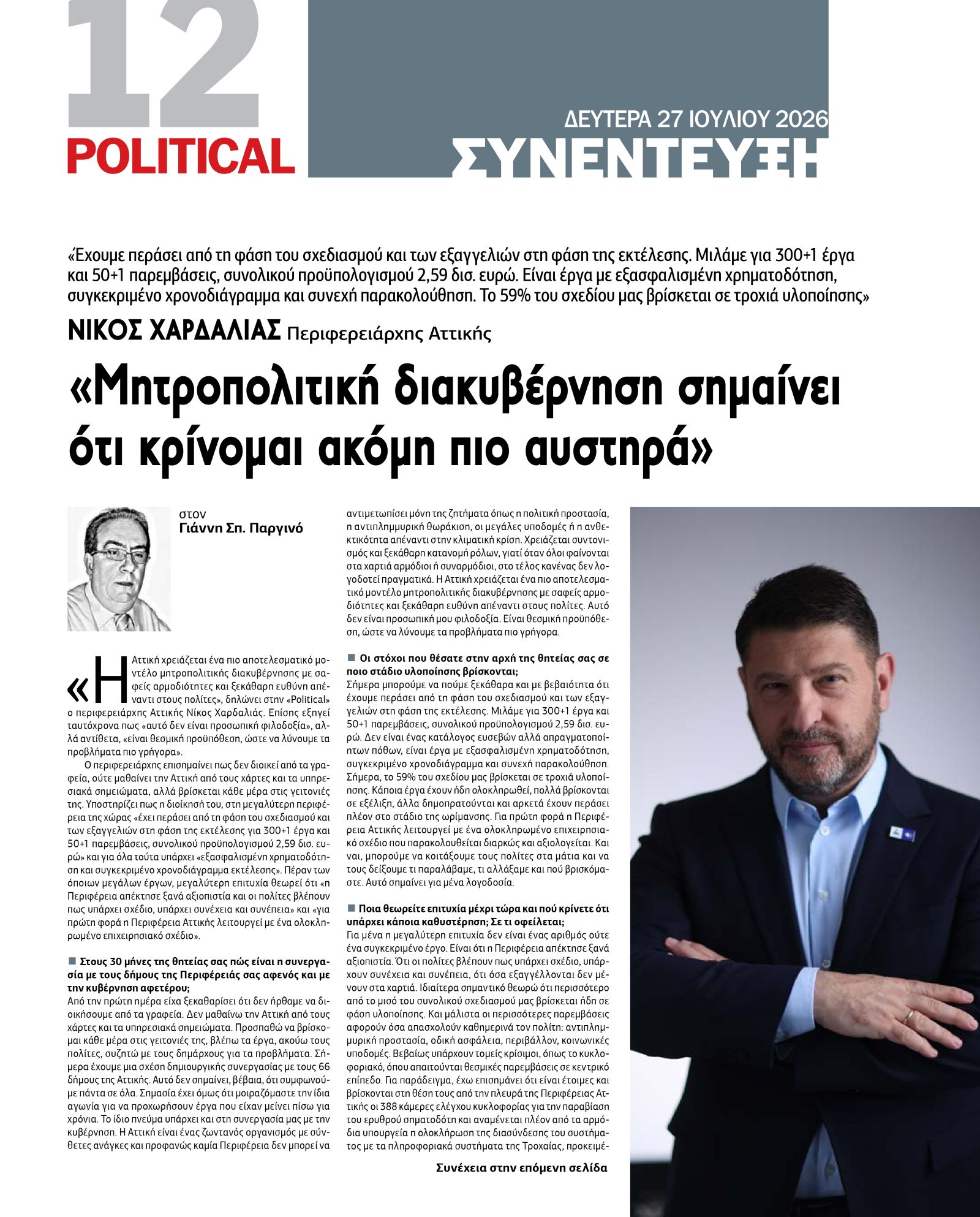 Νίκος Χαρδαλιάς στην Political: «Μητροπολιτική διακυβέρνηση σημαίνει ευθύνη, σημαίνει ότι ζητώ να κριθώ ακόμη πιο αυστηρά» Νίκος Χαρδαλιάς στην Political: «Μητροπολιτική διακυβέρνηση σημαίνει ευθύνη, σημαίνει ότι ζητώ να κριθώ ακόμη πιο αυστηρά»