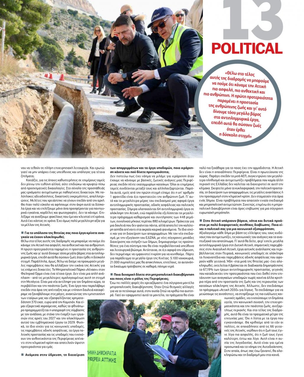 Νίκος Χαρδαλιάς στην Political: «Μητροπολιτική διακυβέρνηση σημαίνει ευθύνη, σημαίνει ότι ζητώ να κριθώ ακόμη πιο αυστηρά» Νίκος Χαρδαλιάς στην Political: «Μητροπολιτική διακυβέρνηση σημαίνει ευθύνη, σημαίνει ότι ζητώ να κριθώ ακόμη πιο αυστηρά»