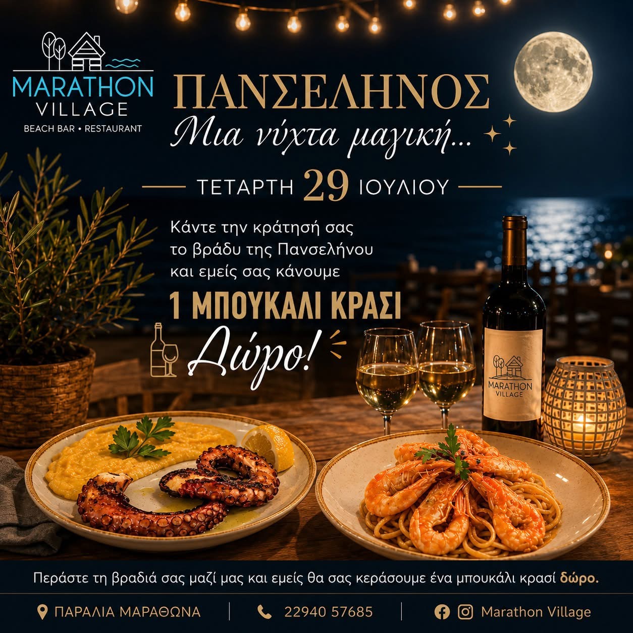 Marathon Village: Εκεί που η πανσέληνος συναντά τη γεύση…