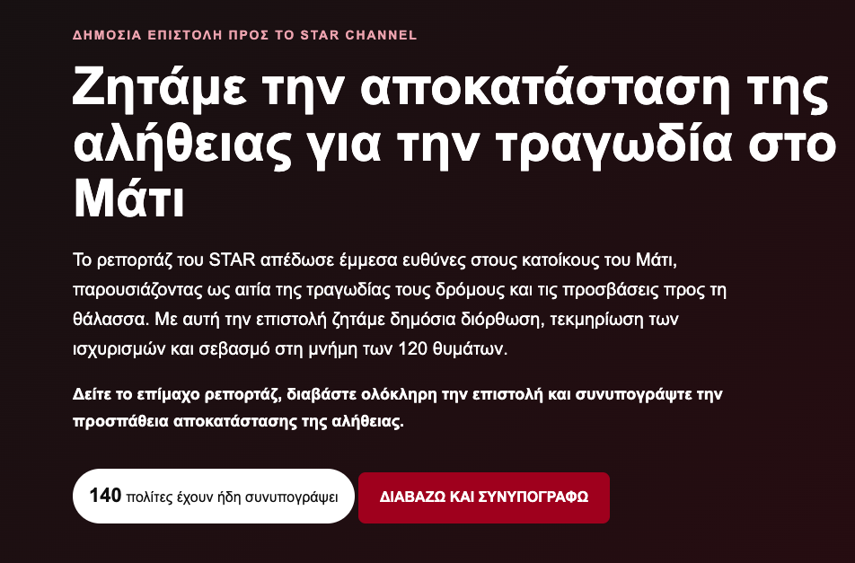 Ζητάμε την αποκατάσταση της αλήθειας για την τραγωδία στο Μάτι