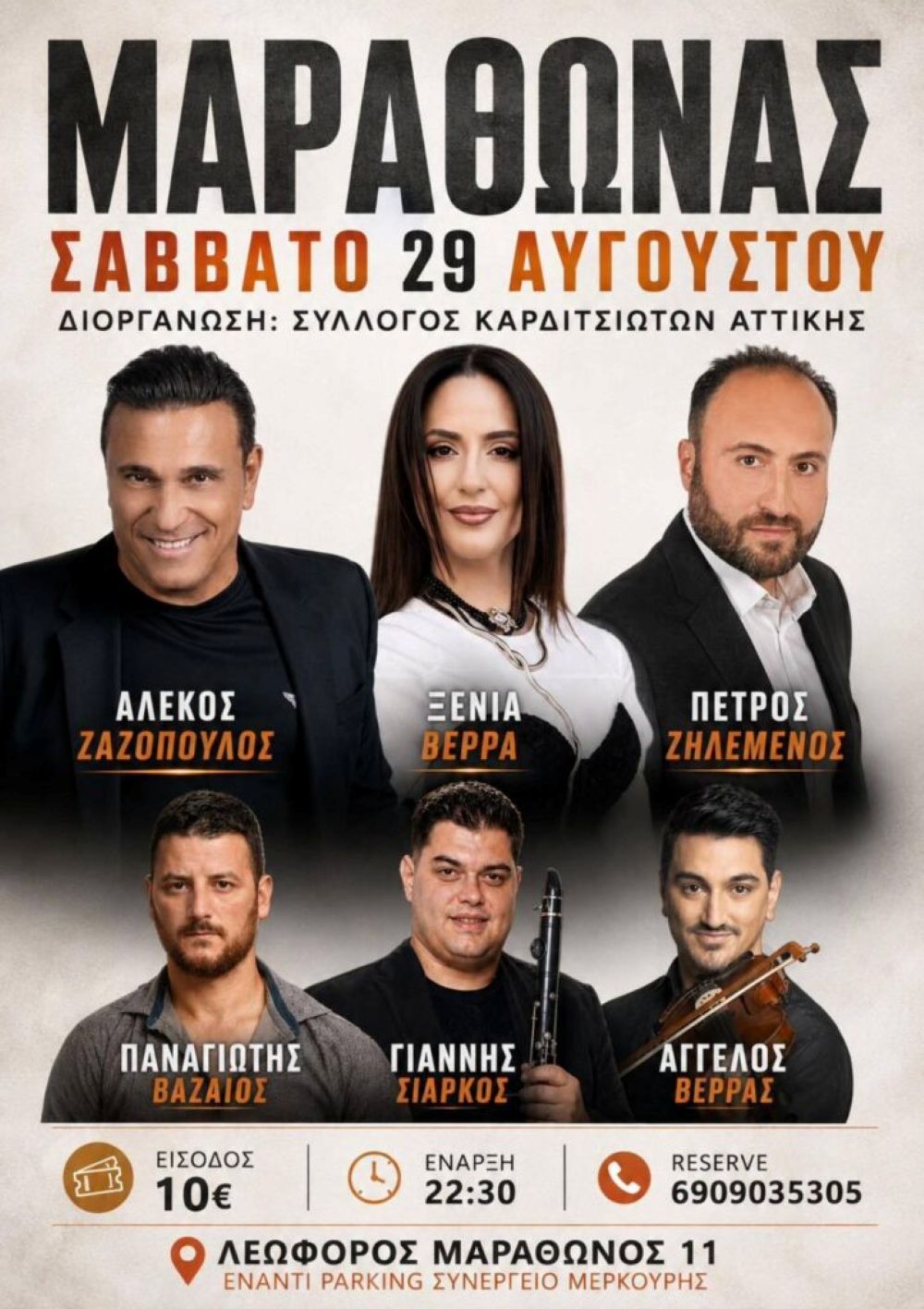 Σύλλογος Καρδιτσιωτών Αττικής: Μεγάλο παραδοσιακό και λαϊκό γλέντι το Σάββατο 29 Αυγούστου στον Μαρα