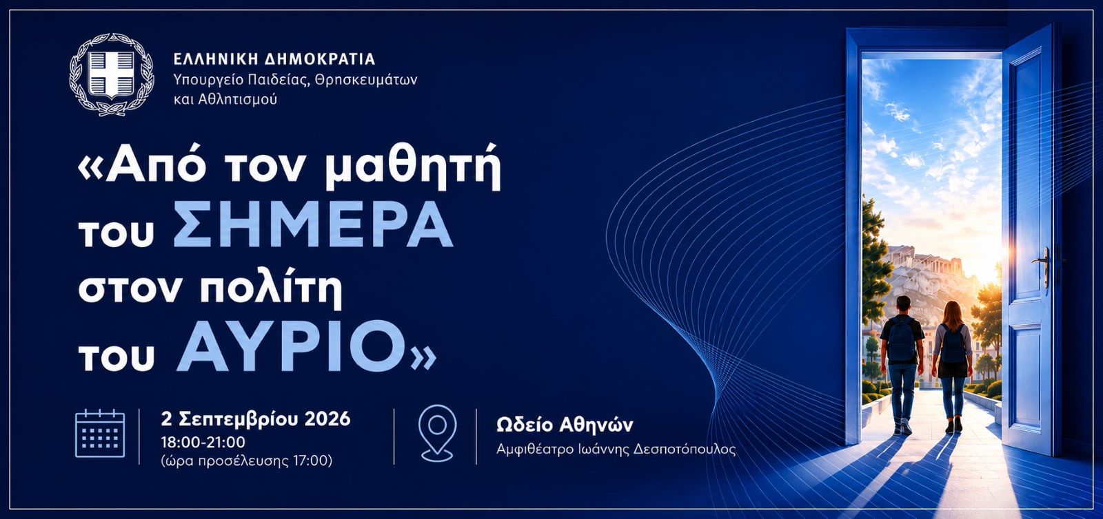 Υπουργείο Παιδείας: Στις 2 Σεπτεμβρίου στο Ωδείο Αθηνών η εκδήλωση «Από τον μαθητή του σήμερα στον πολίτη του αύριο»