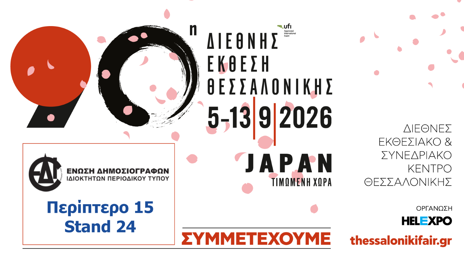 Η ΕΔΙΠΤ δίνει το «παρών» στην 90ή ΔΕΘ