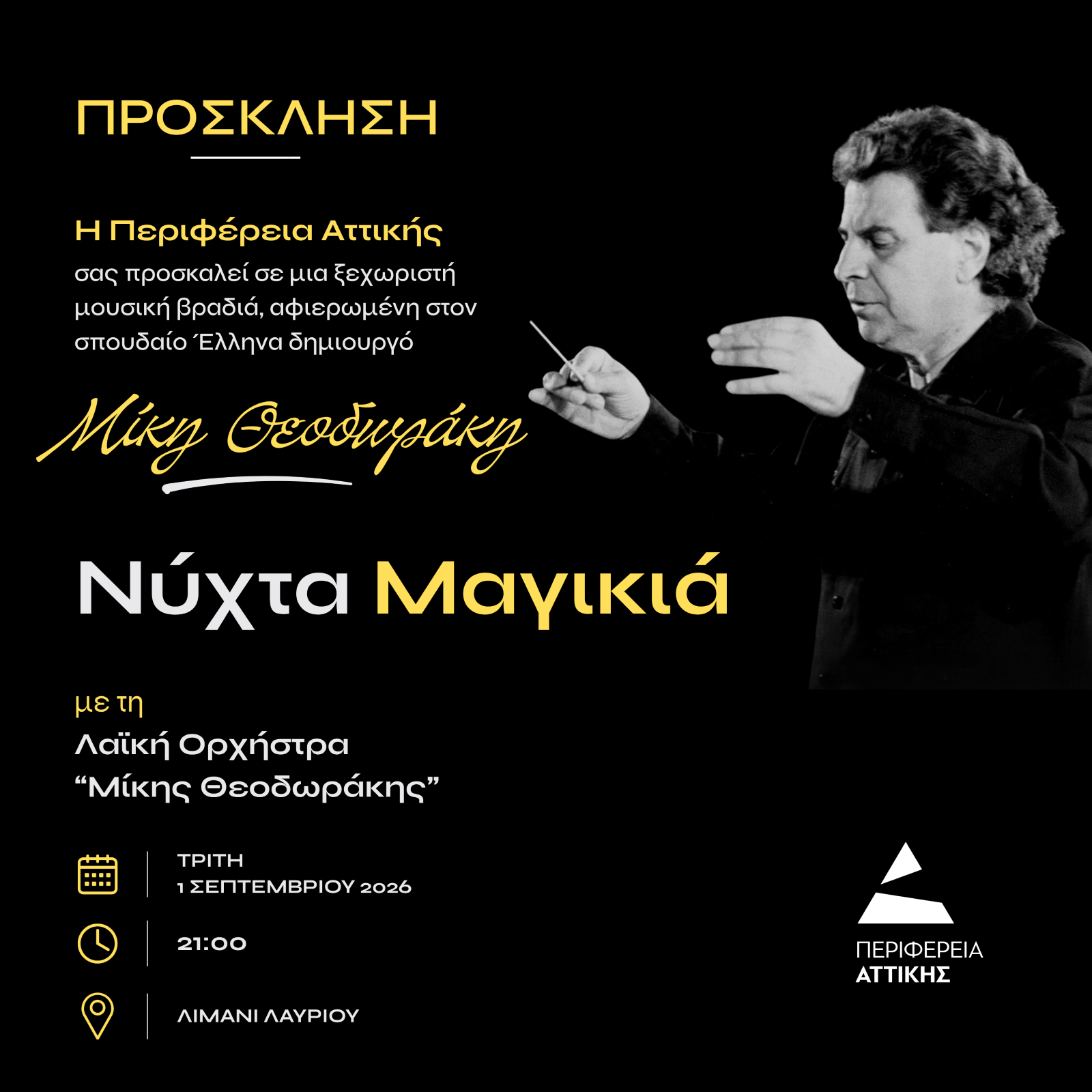 Μια «Νύχτα Μαγικιά» στο Λαύριο για τον Μίκη Θεοδωράκη