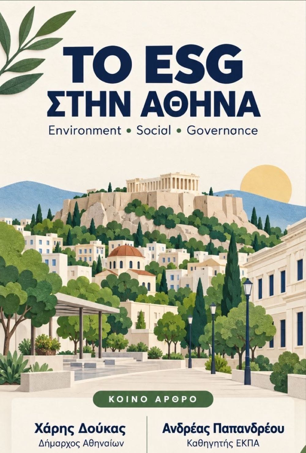 Το ESG -Environment, Social, Governance- στην Αθήνα