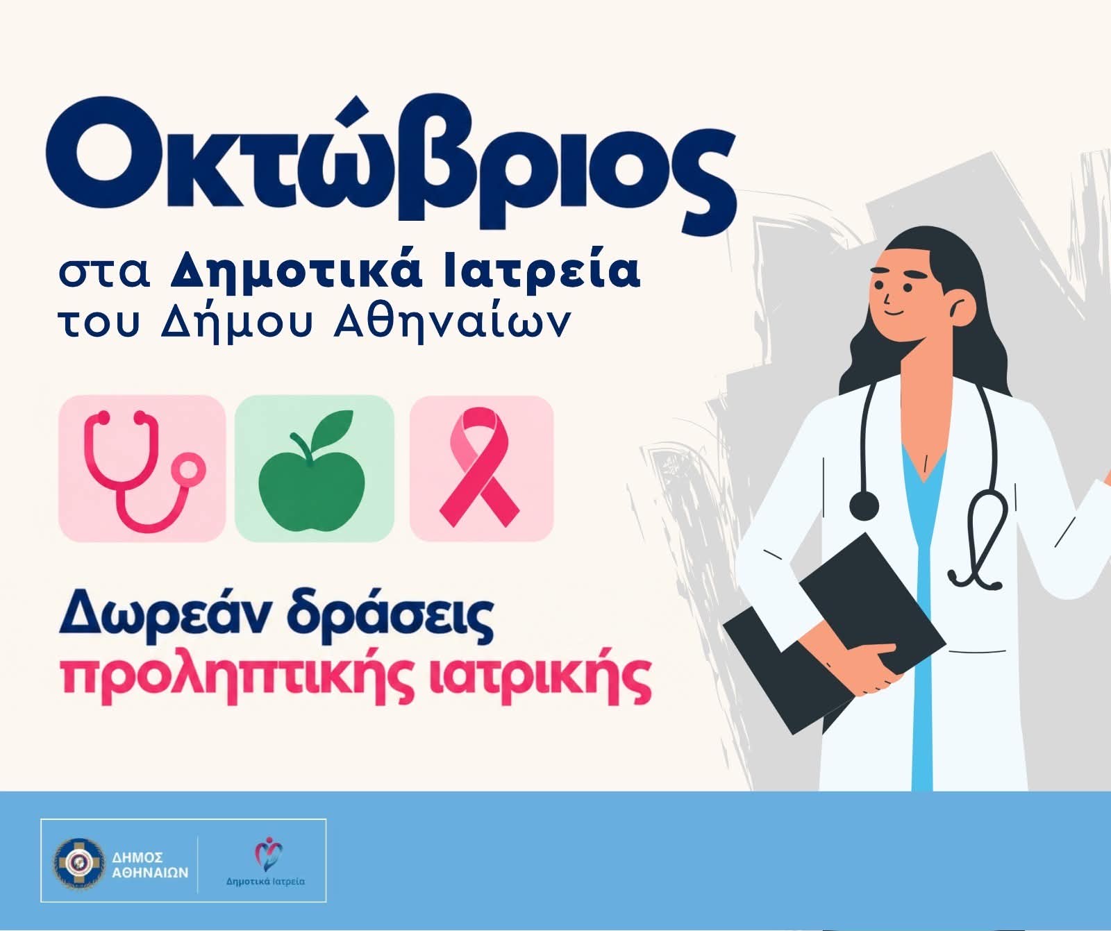 Δημοτικά Ιατρεία Δήμου Αθηναίων: Οκτώβριος με δωρεάν δράσεις προληπτικής ιατρικής