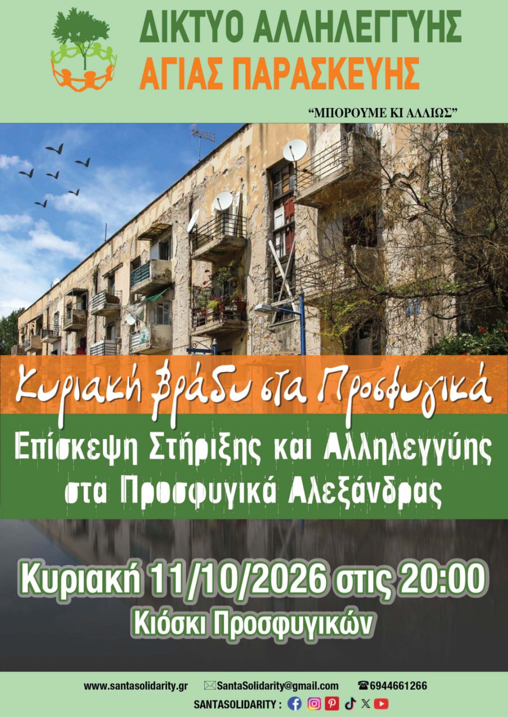 Κυριακή βράδυ στα Προσφυγικά της Αλεξάνδρας