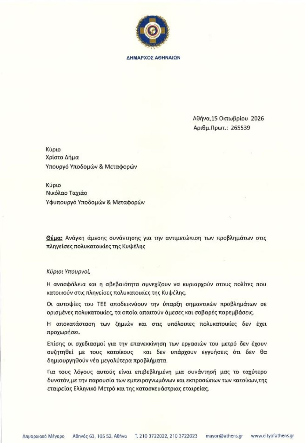 Επιστολή Δούκα σε Δήμα και Ταχιάο, για τις πληγείσες πολυκατοικίες της Κυψέλης Επιστολή Δούκα σε Δήμα και Ταχιάο, για τις πληγείσες πολυκατοικίες της Κυψέλης