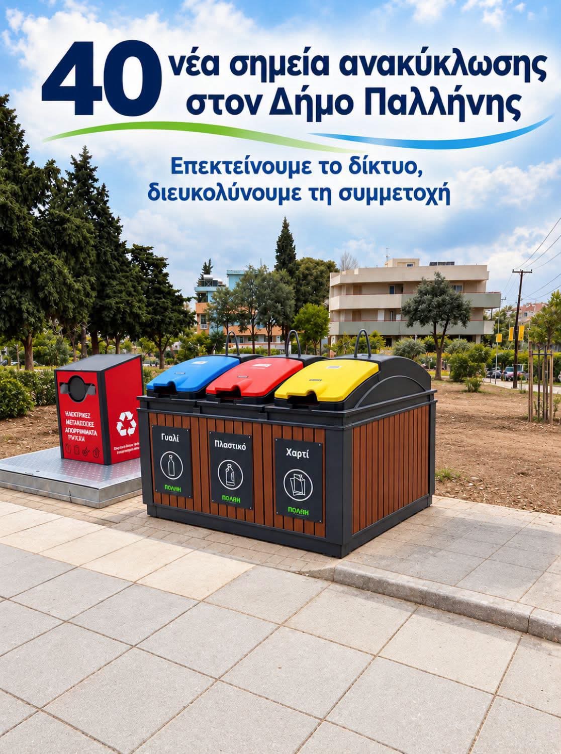 40 νέα σημεία ανακύκλωσης στον Δήμο Παλλήνης