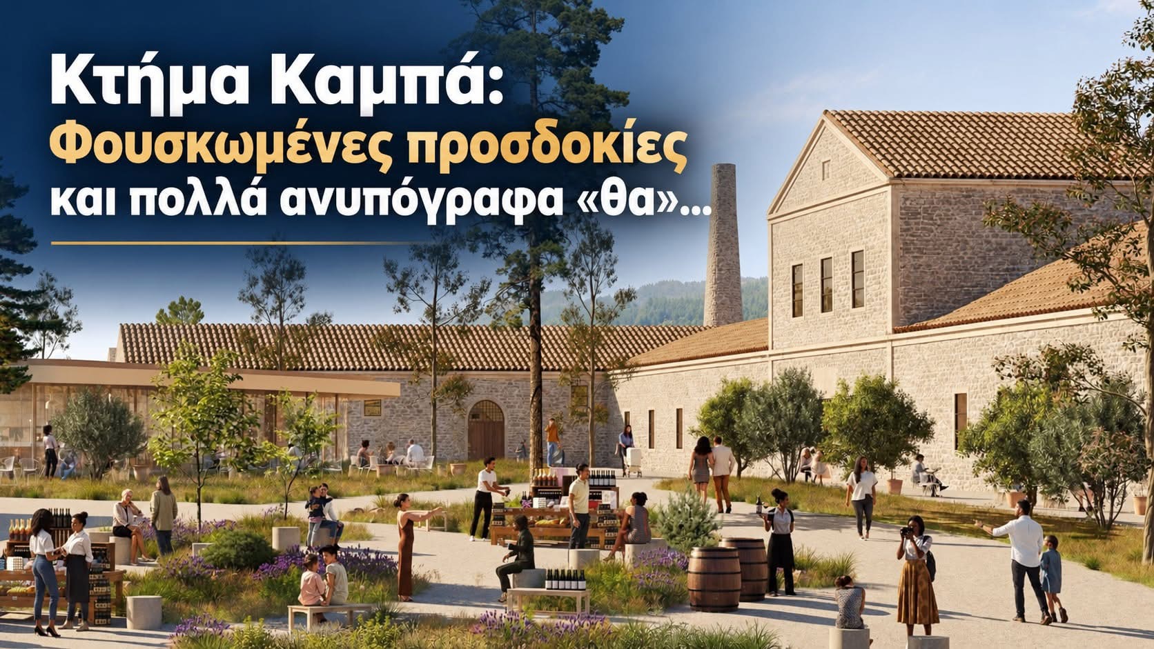 Κακαμπούκη: «Κτήμα Καμπά: Φουσκωμένες προσδοκίες και πολλά ανυπόγραφα «θα»…»