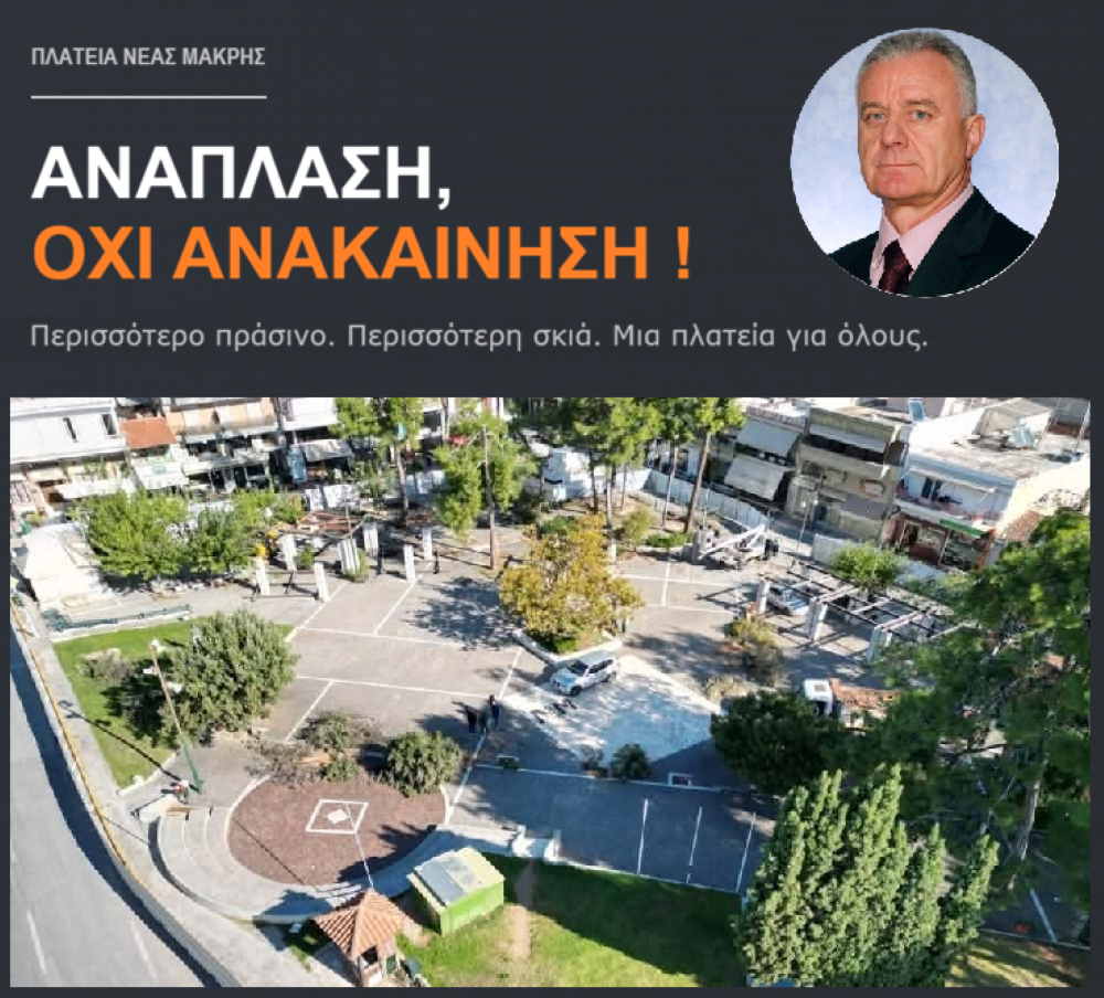 Πλατεία Νέας Μάκρης: Ανάπλαση, όχι ανακαίνιση!