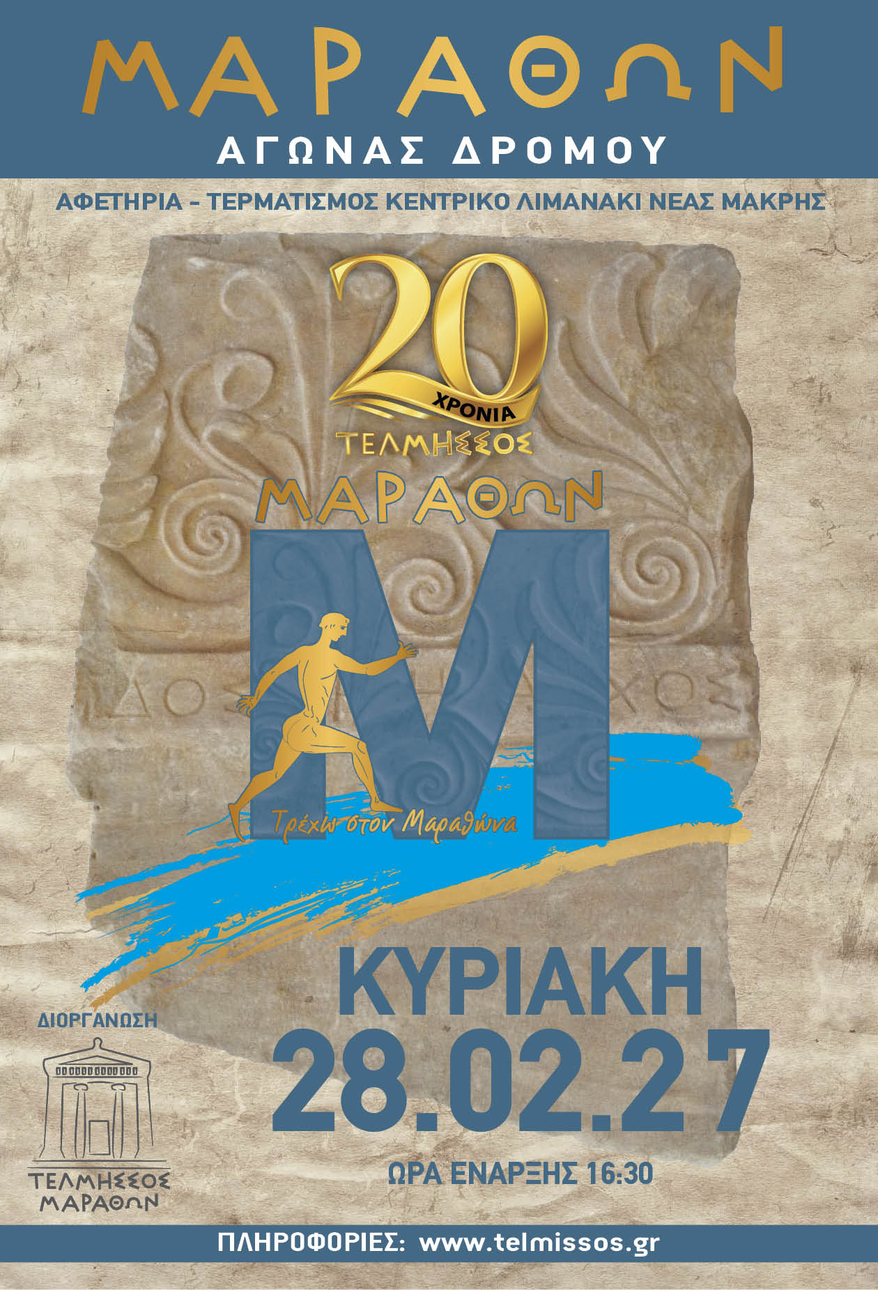 Α.Π.Σ. ΤΕΛΜΗΣΣΟΣ ΜΑΡΑΘΩΝΟΣ: Το πρόγραμμα αγώνων του 2027