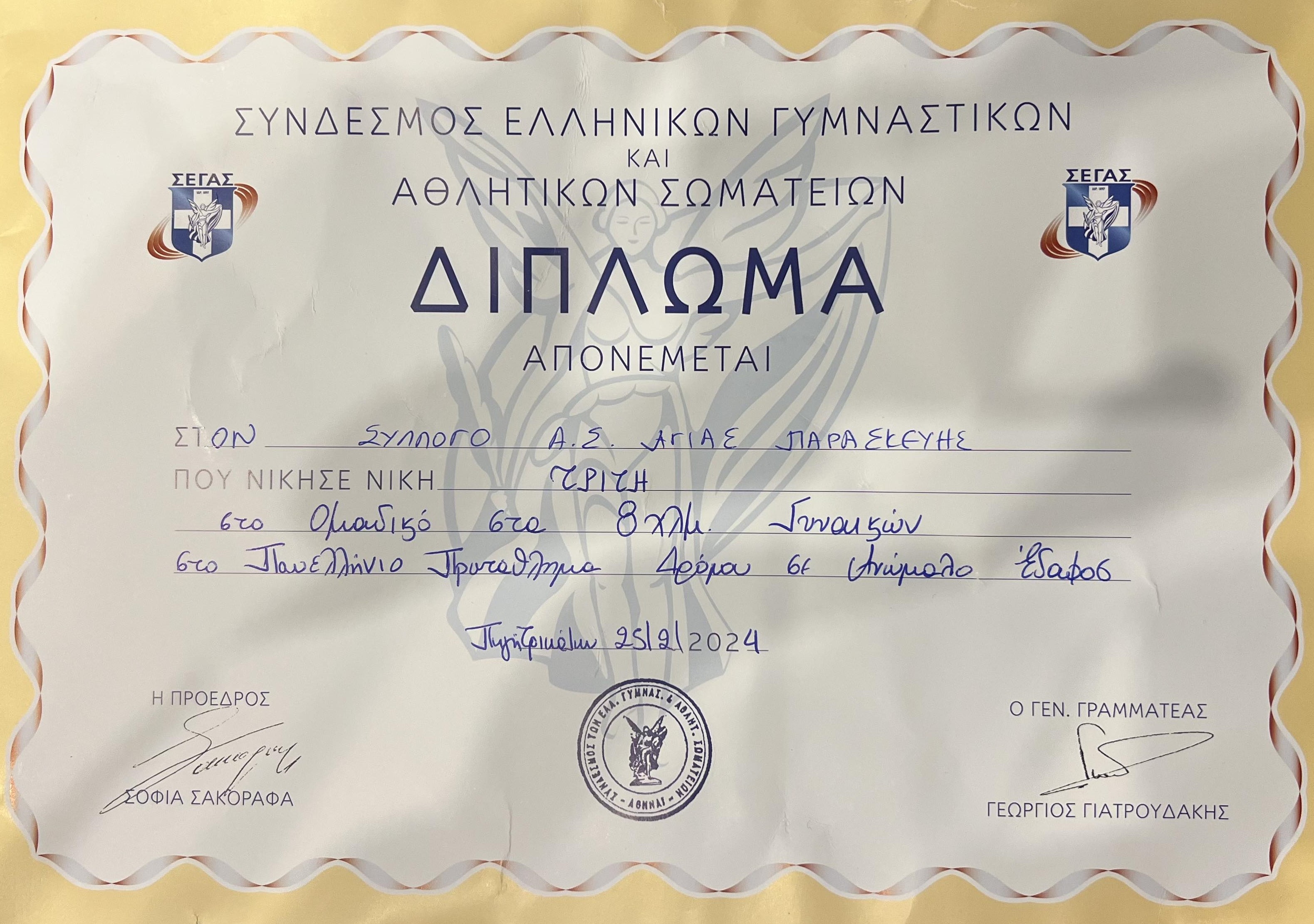 AS-AGIAS-PARASKEVIS_DIPLOMA_PANELLINIO-ANOMALOU